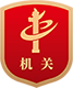 机关.png